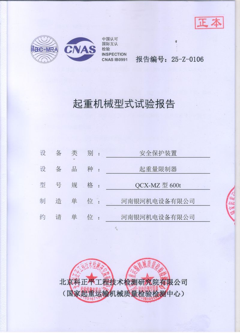 起重機(jī)械型式試驗(yàn)報告